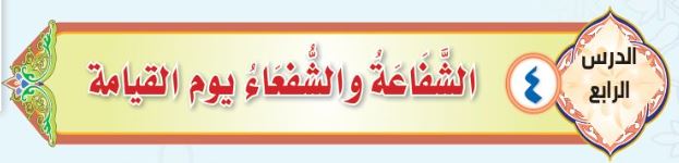 الدرس الرابع: الشّفاعة والشّفعاء يوم القيامة